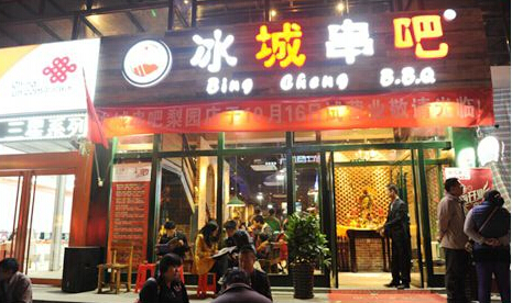 冰城串吧加盟